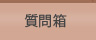 質問箱