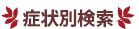 症状別検索を利用するにあたって