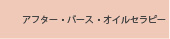 アフター・バース・オイルセラピー