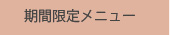 期間限定メニュー