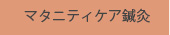 マタニティケア鍼灸